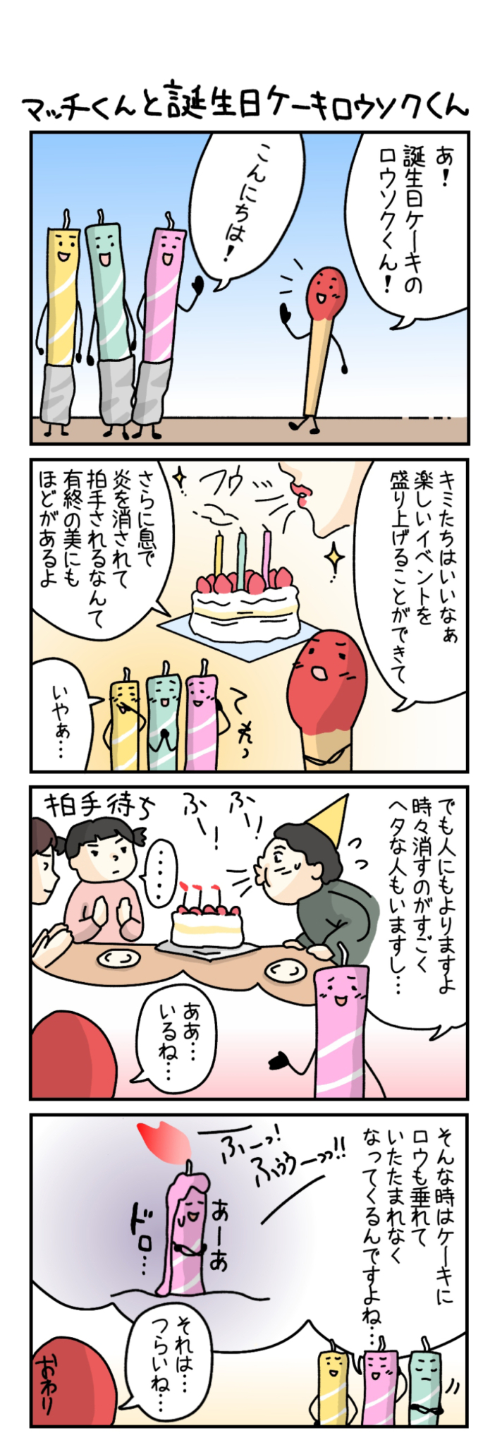 マッチくんと誕生日ケーキロウソクくん