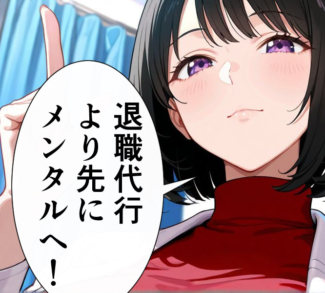 モームリなど退職代行を利用する前に、メンタルに行け!