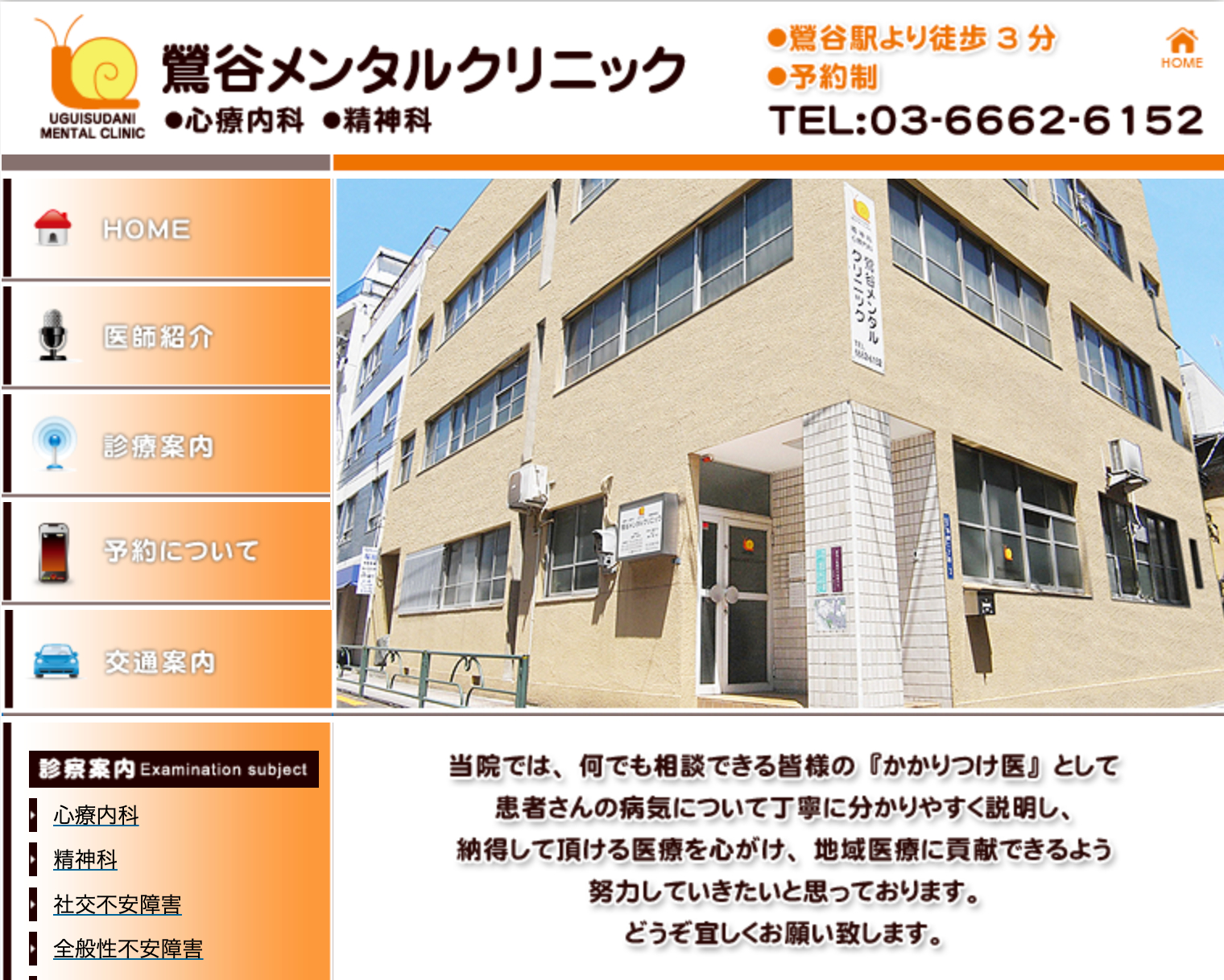 鶯谷メンタルクリニック