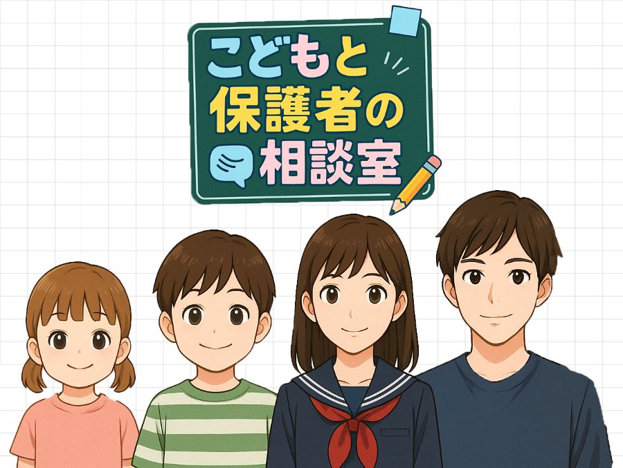 こどもと保護者の相談室 ファーストビュー