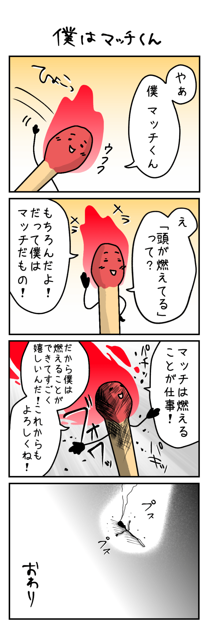 僕はマッチくん