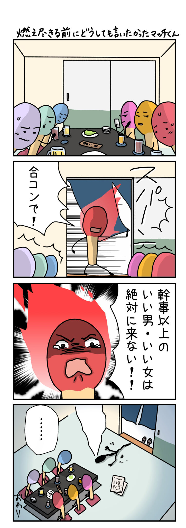 燃え尽きる前にどうしても言いたかったマッチくん