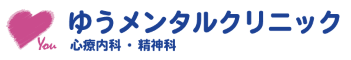心療内科・精神科ゆうメンタルクリニック【今日行ける】各駅0分